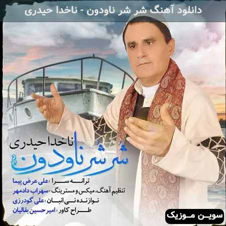 دانلود اهنگ شر شر ناودون ناخدا حیدری